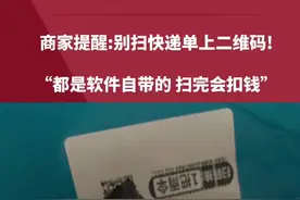 吓人！别扫快递单上二维码！#万万想不到 #快递 #社会百态 #科普视频封面