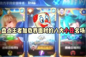 盘点王者加载界面时的八大小丑名场面#王者荣耀视频封面