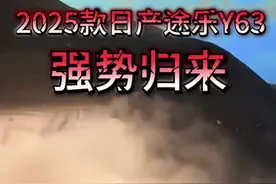 2025款日产途乐Y63，正式上市。更有棱角的外观，更炸裂的动力，更豪华的内饰，我们最期待的一台硬派乐车之一。#日产途乐 #2025款日产途乐 #途乐Y63视频封面