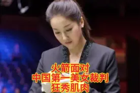 火箭遇见中国最美女裁判诸瑛，疯狂秀肌肉，直接冲击147#奥沙利文视频封面