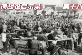 淮海战役启示录第十八集 #淮海战役视频封面