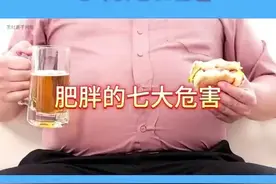 肥胖的七大危害#减掉大肚腩视频封面