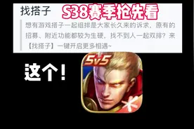 王者新版本新增找搭子功能，表现分战力系统也迎来优化 #王者荣耀