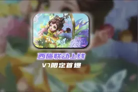 西施联动上线 V7限定首爆 #王者荣耀 #西施 #蔡文姬