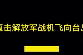 直击解放军战机飞向台岛#全球军事 #军事新闻视频封面