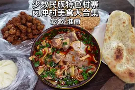 今天带你们深入解锁淮南少数民族特色村寨 闪冲村美食大合集视频封面