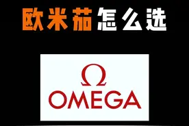 欧米茄怎么选？从入门款，性价比，最经典，最保值分别推荐，总有一款是你的菜#手表 #欧米茄 #手表推荐 #手表知识