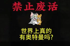 世界上真的有奥特曼吗？#有趣的知识又增长了 #冷知识视频封面