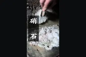 农村老墙上的这种白霜叫硝石，是古代重要的战略物资，小时候很多人刮它玩#硝#涨知识#科普#古法#农村生活视频封面