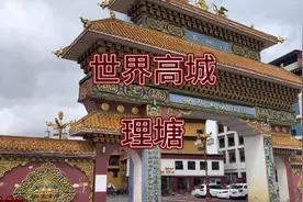 理塘，丁真的故乡。但他还有一个身份，仓央嘉措一生都想来的地方视频封面