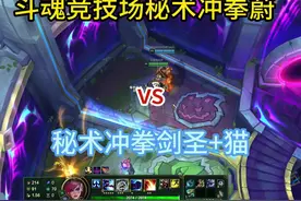 秘术冲拳蔚暴打秘术冲拳剑圣#英雄联盟 #斗魂竞技场视频封面
