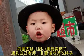 老师不表扬我，我就请老师吃柿子#人类幼崽 #亲子 #萌娃视频封面