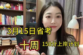 3.15省考 十周150分上岸疯狂计划 #省考#公考计划表  #公务员考试视频封面