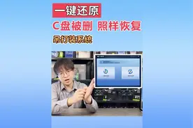 电脑系统崩溃了也可以一键还原视频封面