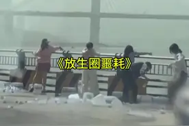 放生鱼没问题，但放生矿泉水是什么操作？有谁知道… #放生视频封面