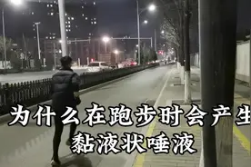 为什么跑步时经常会吐痰呢？#跑步 #中长跑 #精神氮泵视频封面