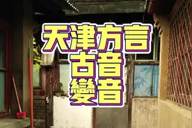 天津话有古音？有些字如何变音？有些字能发好几个音