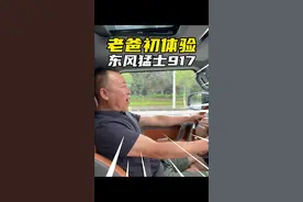 退役军人老爸体验东风猛士是什么评价？ #老爸评测 #东风猛士视频封面