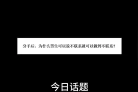 今日话题:分手后，为什么男生可以说不联系就可以做到不联系？视频封面