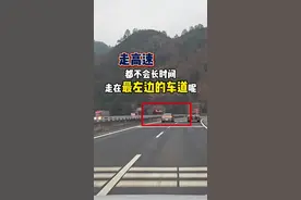 为什么走高速、都不建议长时间走最左边的车道？ #驾驶技巧 #高速行车安全