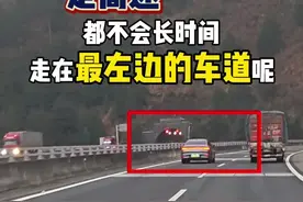 为什么走高速、都不建议长时间走最左边的车道？ #驾驶技巧 #高速行车安全