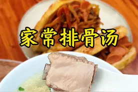 家常排骨汤这样做 春天是补钙的黄金时期，每周给孩子炖点排骨汤，好喝又营养#排骨汤 #被这一口香迷糊了 @马健涛（再喝酒是小狗）