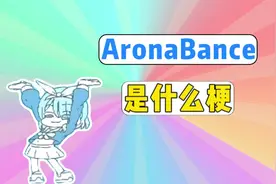 AronaBance是什么梗？ #arona碧蓝档案 #网络热梗 #meme #外网梗