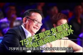 75岁王刚突发噩耗，深夜清空账号动态更改网名，疑似退网隐居国外