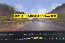 理想 AES 紧急避险 很多朋友没有意识到，我稍微解读一下这个