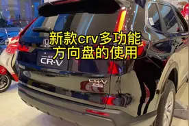 买了新款CRV功能不会用，今天给大家讲解一下多功能方向盘视频封面