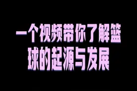 一个视频带你了解篮球的起源与发展#篮球🏀 #詹姆斯 #nba视频封面