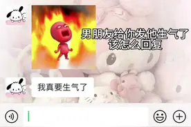 男朋友和你说“他生气了” 该怎么回复 #抽象 #情侣 #聊天技巧