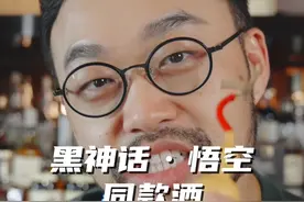 让我看看是谁还没玩上黑神话悟空呢❗️ #黑神话悟空 #调酒 #威士忌视频封面