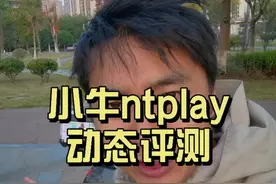 小牛nt play评测，优缺点是什么？骑行感受如何？我告诉你 #电摩  #真实评测 #小牛电动 #小哈锂电 #老驴测评视频封面