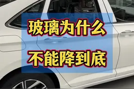 为什么有些车玻璃降不到底？#汽车 #汽车制造 #汽车知识视频封面