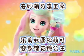 播放中奇妙萌可第五季《乐美和蓬松萌可变身棉花糖公主》视频封面