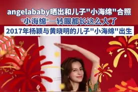 angelababy杨颖晒出和儿子"小海绵"合照#杨颖 #angelababy #黄晓明视频封面