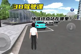 #233乐园 #3D驾驶课 #模拟游戏 地铁终点站在哪里呢