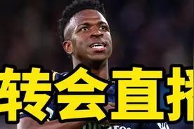 转会追踪：维尼修斯获得10亿薪资报价！巴萨与伊萨克进行接触视频封面