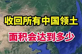如果收回所有失去领土，中国的面积会有多大？ #中国领土 #中国加油 #卫星地图 #高清卫星看世界 #人文地理视频封面