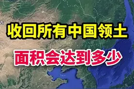 如果收回所有失去领土，中国的面积会有多大？ #中国领土 #中国加油 #卫星地图 #高清卫星看世界 #人文地理视频封面