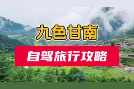 最全最详细的甘南自驾旅行攻略#自驾游 #旅行推荐官 #甘南旅游