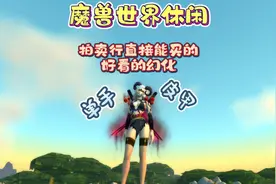 直接可以拍卖行购买的好看的幻化套件，皮甲单手篇#魔兽世界视频封面