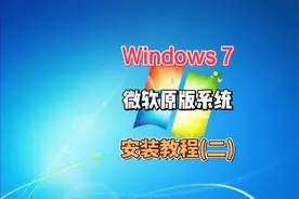Win7原版操作系统安装教程，简单易操作，跟着教程学你也会安装了