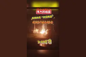 #天舟九号货运飞船发射任务取得成功 #最新消息 #上热搜 祖国万岁，2025年7月15日，天舟九号发射成功