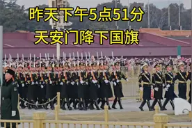 昨天下午5点51分，北京天安门震撼降下国旗，场面令人激动落泪视频封面