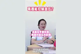 许多患友粉丝认为喝酒尤其红酒可以疏通循环降血压，真的如此吗？#科普知识#高血压#饮酒视频封面