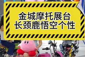 北京摩博会金城摩托展台，车主主打一个不一样，要么萌萌的，长颈鹿，悟空？这个可爱的悟空应该是指七龙珠里小时候的悟空吧#金城摩托 #北京国际摩托车展视频封面