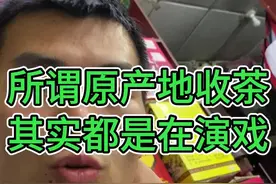 你以为是原产地收茶，找茶农收茶，其实都是剧本和演员，内行人眼里全是破绽，虎的就是广大网友。人不对，茶都不用去评价。#茶叶 #茉莉花茶 #收茶视频封面