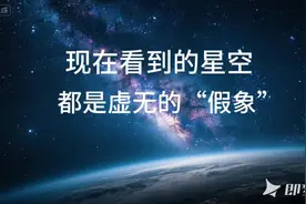 你知道吗？我们现在看见夜空中的银河，其实是几十万年前的样子！我们所看到的星空，也都是曾经的影像，现在这些星星大都已经发生了改变，有的甚至已经消亡不见。你所看到的星空就好比是宇宙的“老照片”，因为光的传播需要时间，距离越远，看到的就是越古老的景象。我们所熟悉的太阳距离地球1.5亿公里，光从太阳到地球需要8分20秒。也就是说，我们看到的太阳，其实是它8分钟前的样子。如果太阳突然熄灭，我们要等8分钟后才会发现天变黑了。天狼星，夜空中最亮的恒星：距离约8.6光年。它的光需要走8.6年才能到地球，所以我们现在看到的天狼星，其实是它8.6年前的模样——比如2016年发出的光，现在才被我们看到。参宿四，猎户座的红超巨星，距离地球约640光年。它现在的光，是明朝中期（约1385年左右）发出的，那时朱元璋刚建立明朝没多久，光在宇宙中跑了600多年，才传到我们眼里。仙女座星系，距离地球约254万光年。我们看到的它的光，是254万年前发出的，那时人类的祖先还在非洲草原上使用石器，地球上甚至还没有“人类”这个物种（智人约30万年前才出现）。也就是说我们现在看到的仙女座星系是254万年前的状态，现在变什么样子了？我们一无所知。简单说，看星空就像在翻阅一本“宇宙影像资料”，每颗星星都是一页旧档案，距离越远，档案的年代就越久远。#探索宇宙  #冷知识#银河系#星空#你知道吗